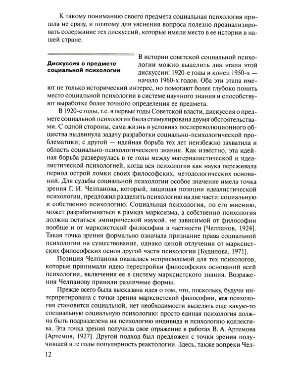Социальная психология: Учебник для высших учебных заведений. 5-е изд., испр. и доп