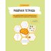 Рабочая тетрадь для реабилитации после микроинсульта и профилактики возрастных изменений