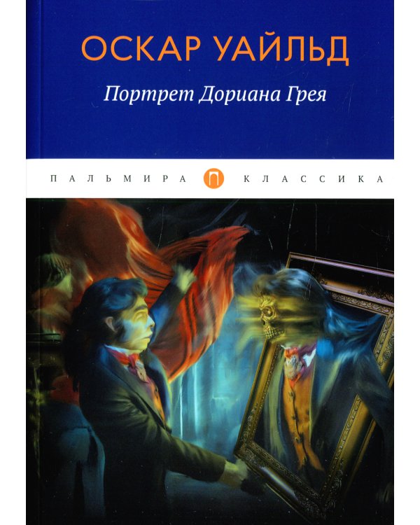 Портрет Дориана Грея: роман