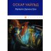 Портрет Дориана Грея: роман