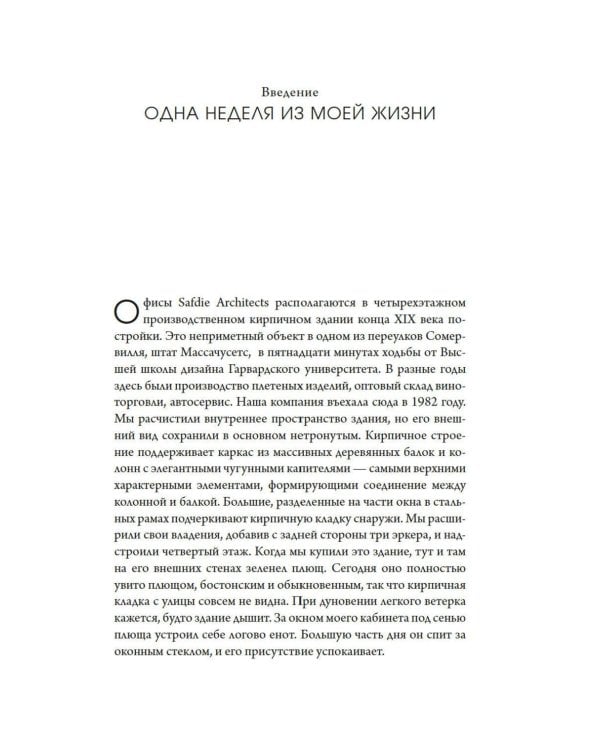 Если бы стены могли говорить... Моя жизнь в архитектуре
