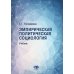 Эмпирическая политическая социология: Учебник. 2-е изд., перераб.и доп