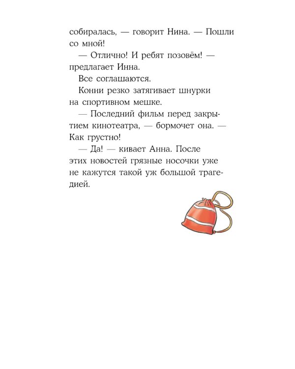 Конни и кража в школе