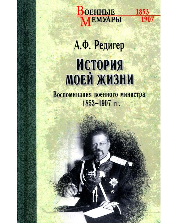 История моей жизни. Воспоминания военного министра. 1853-1907 гг.
