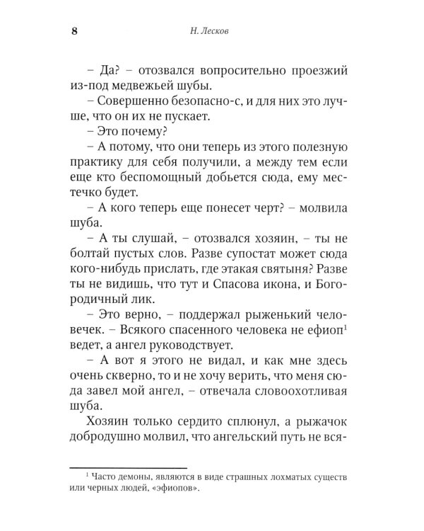 Запечатленный ангел: рассказы