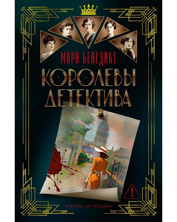 Королевы детектива: роман