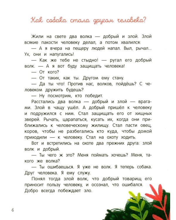 Дополнительное изображение книги «Энциклопедия домашних животных для малышей в сказках»