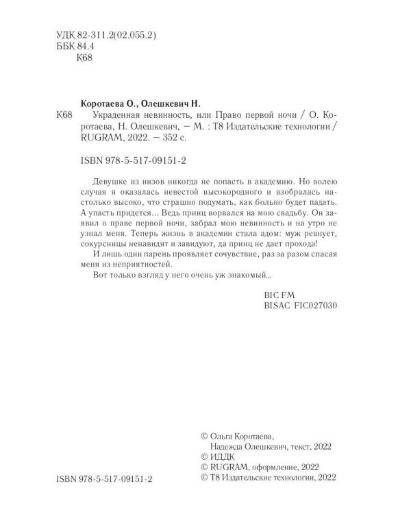 Украденная невинность, или Право первой ночи