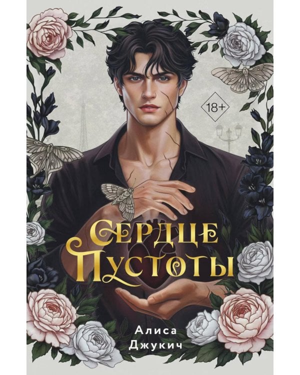 Дополнительное изображение книги «Сердце пустоты»