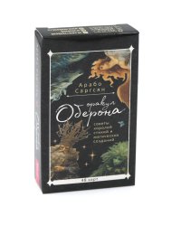 Оракул Оберона: советы королей стихий и магических созданий (48 карт)