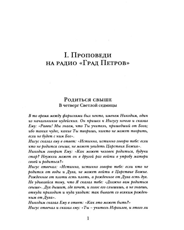 Проповеди по четвергам и не только