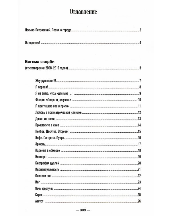 Богема скорби. Избранные стихотворения 2008-2021 годов