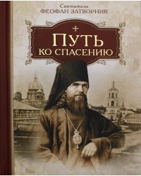 Путь ко спасению