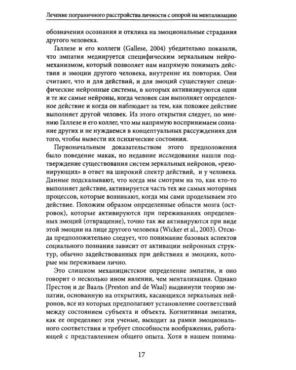 Лечение пограничного расстройства личности с опорой на ментализацию: практическое пособие (пер.)