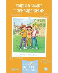 Конни в замке с привидениями