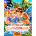 Лучшая энциклопедия для мальчиков и девочек