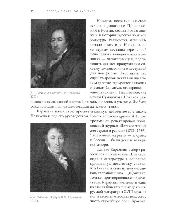 Беседы о русской культуре. Быт и традиции русского дворянства (XVIII - начало XIX века)