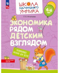 Экономика рядом детским взглядом. Развивающее  пособие для детей 4-6 лет