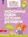 Экономика рядом детским взглядом. Развивающее  пособие для детей 4-6 лет