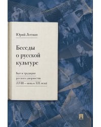 Беседы о русской культуре. Быт и традиции русского дворянства (XVIII - начало XIX века)