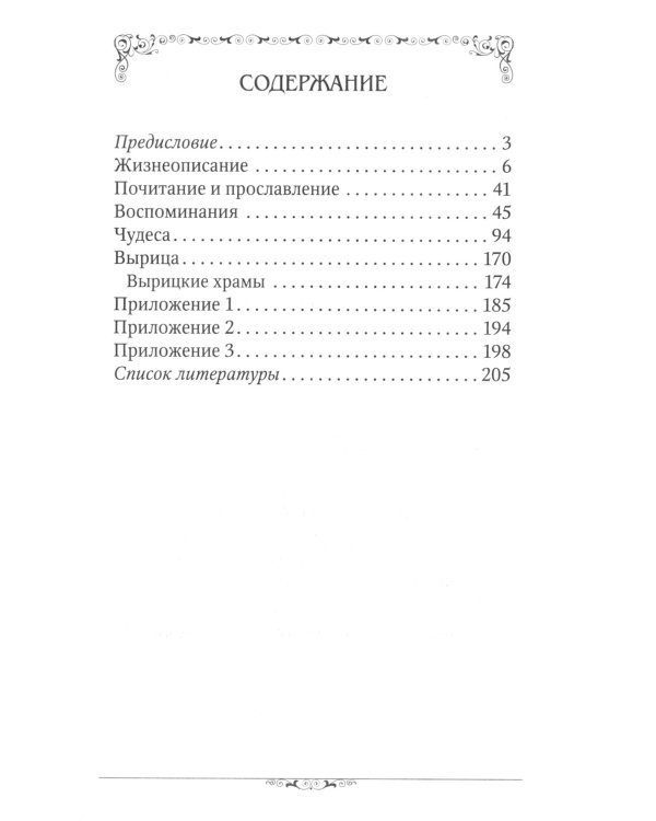 Преподобный Серафим Вырицкий