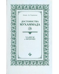 Достоинства Мухаммада.Хадисы о Пророке