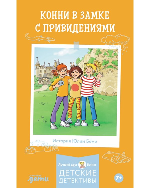 Конни в замке с привидениями