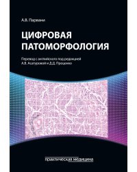Цифровая патоморфология