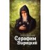 Преподобный Серафим Вырицкий