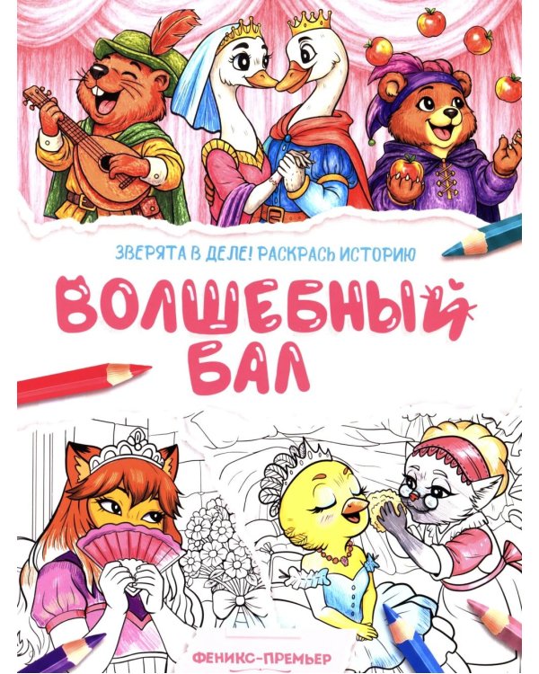 Дополнительное изображение книги «Волшебный бал: книжка-раскраска»