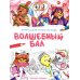 Дополнительное изображение книги «Волшебный бал: книжка-раскраска»