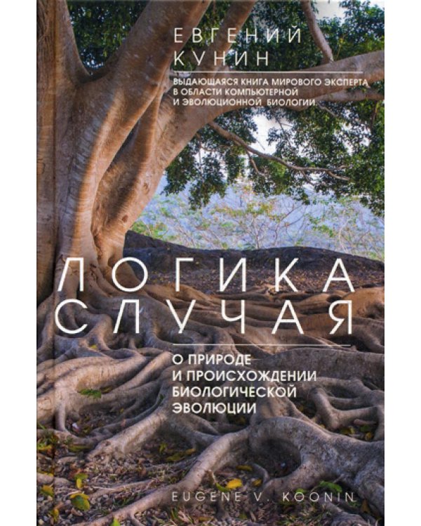 Дополнительное изображение книги «Логика случая. О природе и происхождении биологической эволюции»