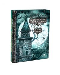 Кентервильское привидение и другие истории (комплект из 2-х книг)