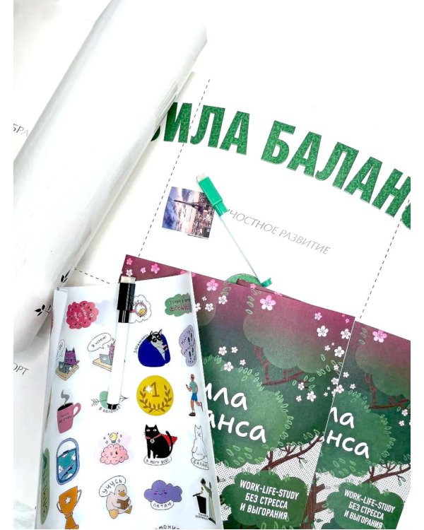 Сила баланса: work-life-study без стресса и выгорания (карта желаний в тубусе)