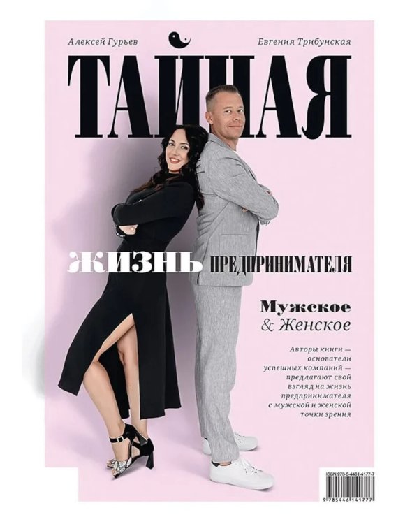 Тайная жизнь предпринимателя. Мужское & Женское