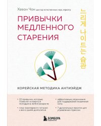 Привычки медленного старения: корейская методика анти-эйдж