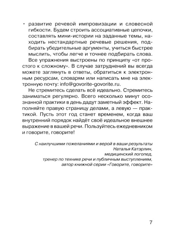 Говорите, говорите: Ежедневник, который улучшит вашу речь. 2.0