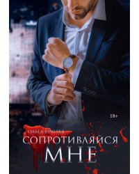 Сопротивляйся мне