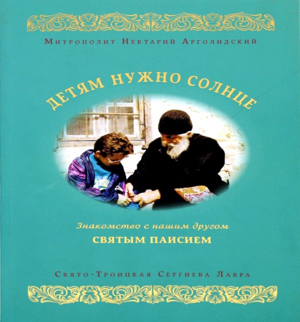 Детям нужно солнце. Знакомство с нашим другом святым Паисием