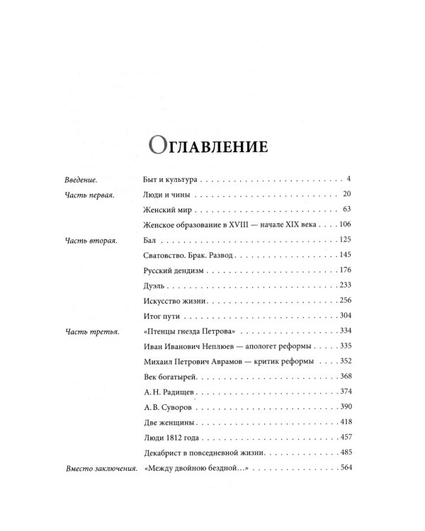 Беседы о русской культуре. Быт и традиции русского дворянства (XVIII - начало XIX века)