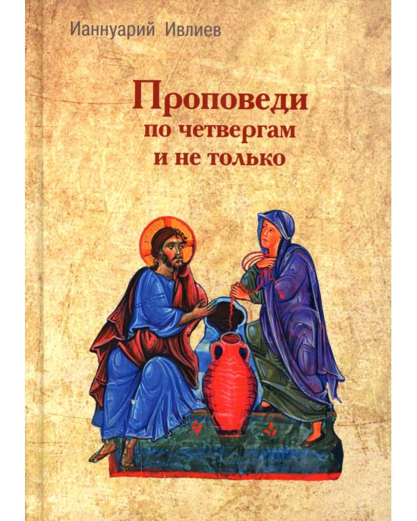 Проповеди по четвергам и не только