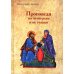 Проповеди по четвергам и не только