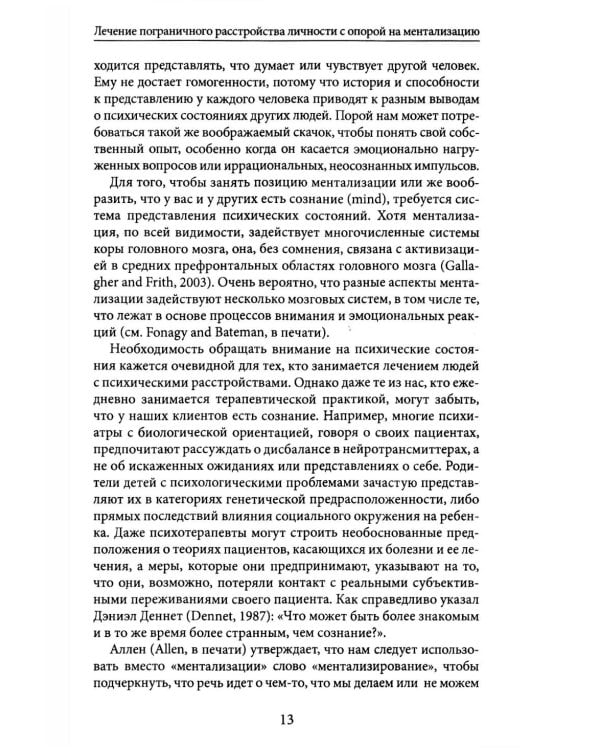 Лечение пограничного расстройства личности с опорой на ментализацию: практическое пособие (пер.)