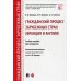 Серия учебников МГЮА для аспирантов Гражданский процесс зарубежных стран (Франция и Англия): Учебное пособие для аспирантов