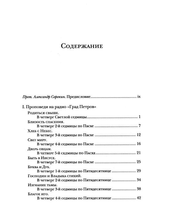 Проповеди по четвергам и не только