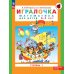 Игралочка: математика для детей 3-4 лет. Ступень 1. 8-е изд., перераб