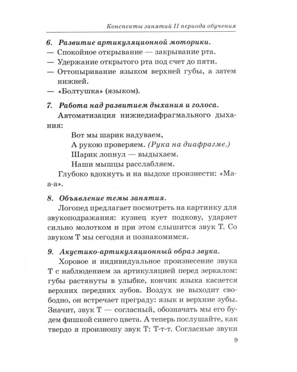 Говорим правильно в 5-6 лет. Конспекты фронтальных занятий 2 периода обучения в старшей логогруппе