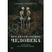 Предназначение человека: От Книги Бытия до «Происхождения видов»