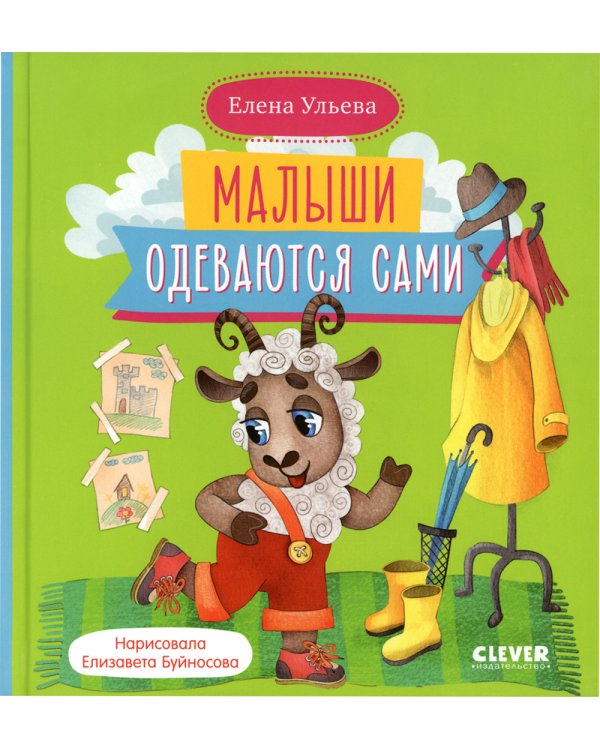 Малыши одеваются сами