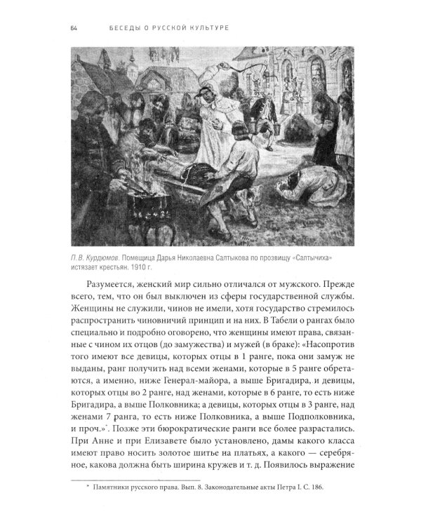 Беседы о русской культуре. Быт и традиции русского дворянства (XVIII - начало XIX века)